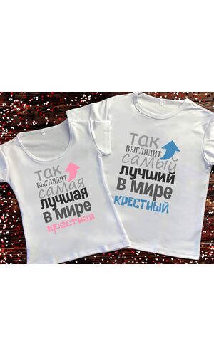 Парні футболки з принтом - Так выглядит лучший(-ая) в мире крестный(-ая)