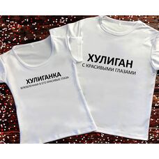 Парные футболки с принтом - Хулиган/Хулиганка