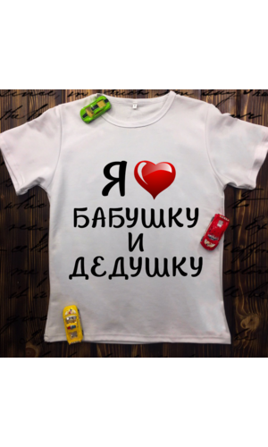 Дитяча футболка з принтом - Я люблю Бабусю і Дідуся