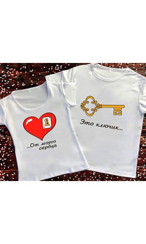 Парні футболки з принтом - Цей ключик від мого серця