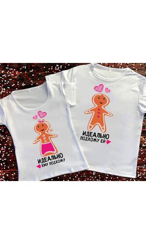 Парні футболки з принтом - Ідеально підходжу йому / їй