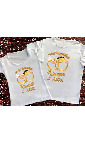 Парні футболки з принтом - Щасливі разом 5 років 