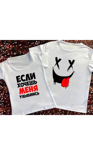 Парні футболки з принтом - Якщо хочеш мене посміхнись