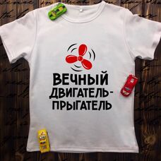 Детская футболка  с принтом - Вечный двигатель-прыгатель