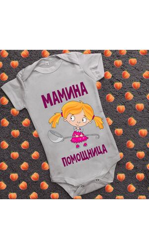 Дитячий боді з принтом - Мамина помічниця