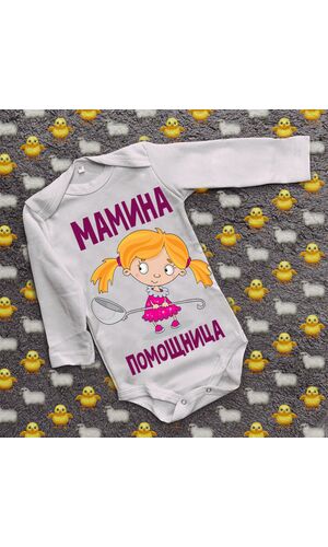 Дитячий боді з принтом - Мамина помічниця