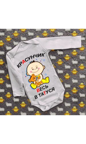 Дитячий боді з принтом -  Красунчик весь в татуся
