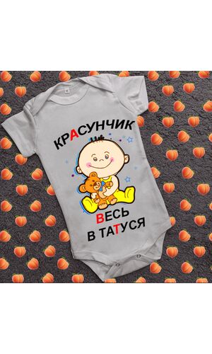 Дитячий боді з принтом -  Красунчик весь в татуся