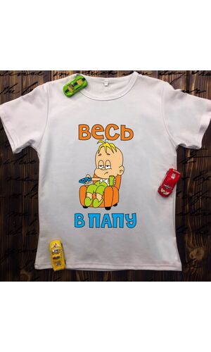 Дитяча футболка з принтом - Весь в тата