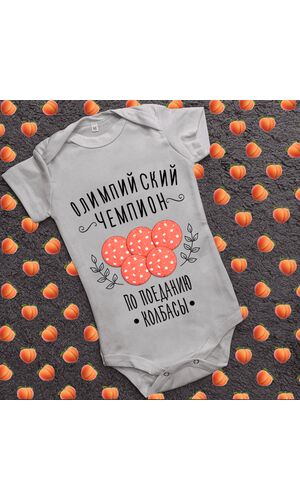 Дитячий боді з принтом - Чемпіон по поїданню ковбаси