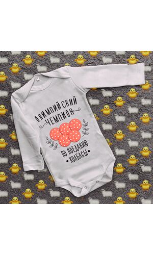 Дитячий боді з принтом - Чемпіон по поїданню ковбаси