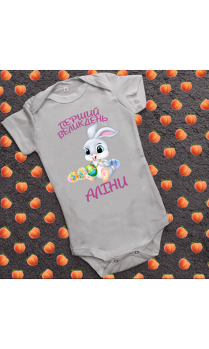 Дитячий боді з принтом - Перший Великдень\Ваше ім'я