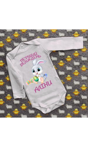 Дитячий боді з принтом - Перший Великдень\Ваше ім'я