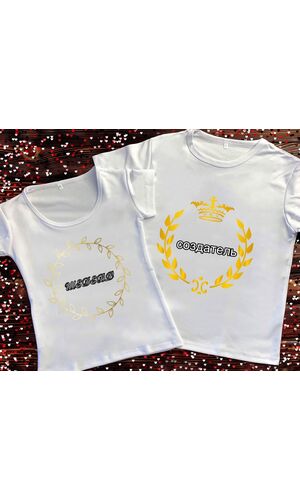 Парні футболки з принтом  - Творець шедевра 