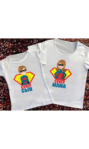 Парні футболки з принтом - Супер мама/син