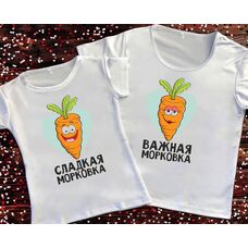 Парні футболки з принтом - Важлива / Солодка морквина