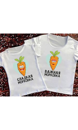 Парні футболки з принтом - Важлива / Солодка морквина