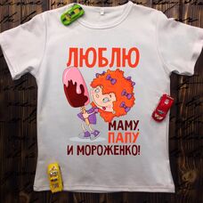 Детская футболка  с принтом - Люблю маму папу и морожено