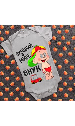 Дитячий боді з принтом  з принтом - Найкращий в світі онук