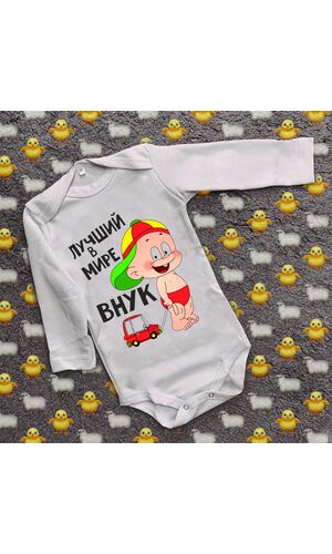 Дитячий боді з принтом  з принтом - Найкращий в світі онук