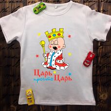 Детская футболка  с принтом - Царь просто Царь