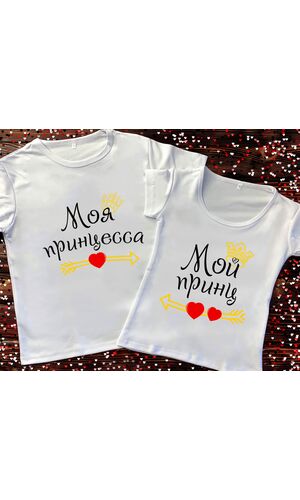 Парні футболки з принтом - Мій принц/Моя принцеса