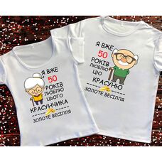 Парные футболки с принтом - 50 лет вместе 