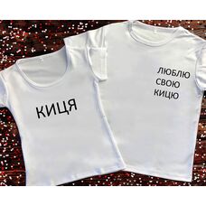 Парні футболки з принтом - Киця/Люблю свою кицю