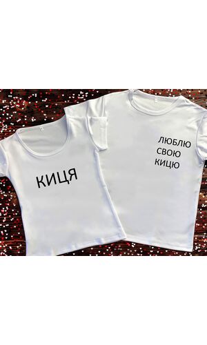 Парні футболки з принтом - Киця/Люблю свою кицю