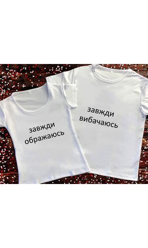 Парні футболки з принтом - Завжди ображаюсь/вибачаюсь