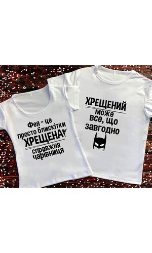 Парні футболки з принтом - Хрещена-справжня чарівниця/Хрещений може все