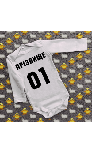 Дитячий боді з принтом - Ваше прізвище з цифрою