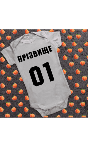 Дитячий боді з принтом - Ваше прізвище з цифрою