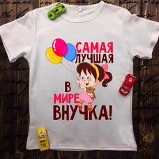 Детская футболка  с принтом - Самая лучшая в мире внучка