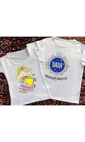 Парні футболки з принтом - Тато маленької принцеси/Принцеса