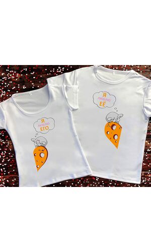 Парні футболки з принтом - Я люблю його/її