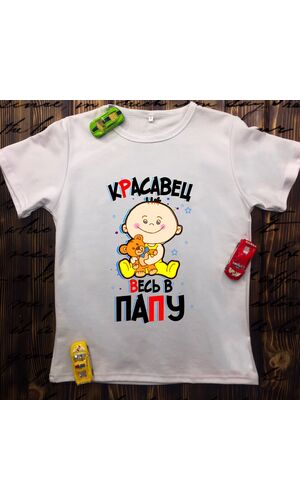 Дитяча футболка з принтом - Красень весь в тата