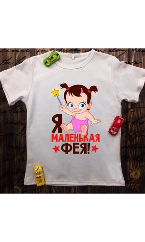 Дитяча футболка з принтом - Я маленька фея