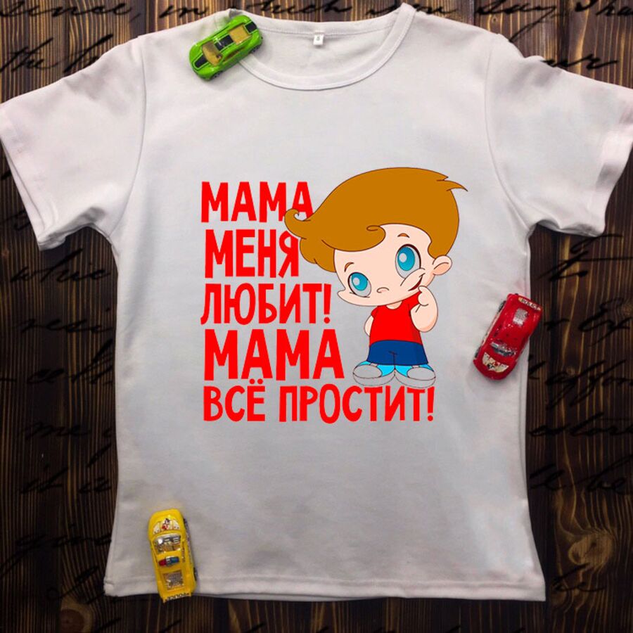Детская футболка  с принтом - Мама меня любит!Мама всё простит!