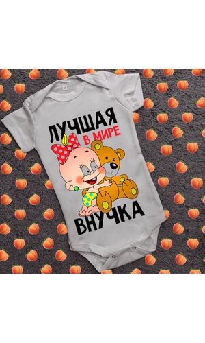 Дитячий боді з принтом - Найкраща в світі онучка