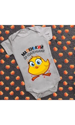 Дитячий боді з принтом - Маленький да удаленький
