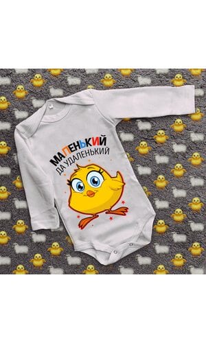 Дитячий боді з принтом - Маленький да удаленький