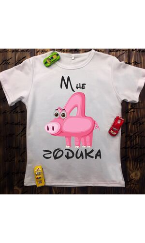 Дитяча футболка з принтом - Мені 4 рочки