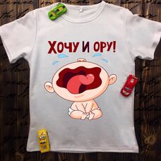 Детская футболка  с принтом - Хочу и ору!