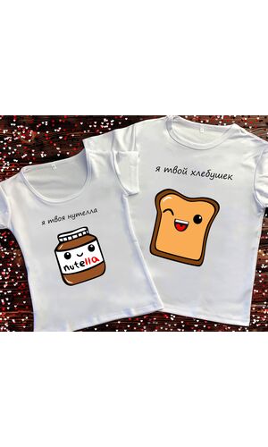 Парні футболки з принтом - Я твоя нутелла / Я твій хлібець