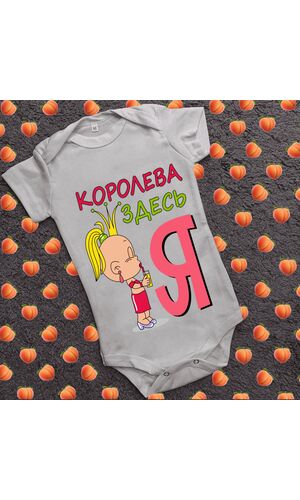 Дитячий боді з принтом - Королева тут я