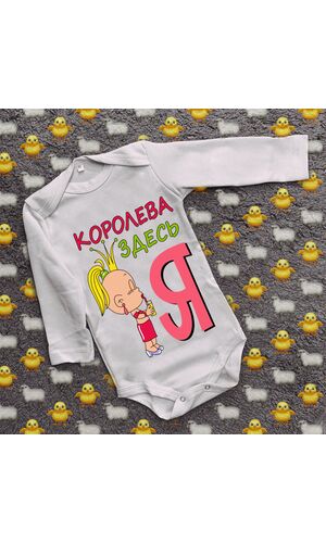 Дитячий боді з принтом - Королева тут я