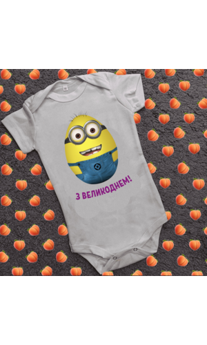 Дитячий боді з принтом - З великоднем\Мінйон