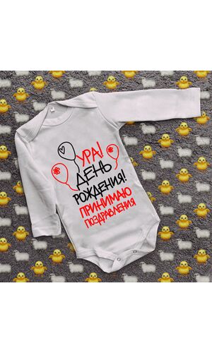 Дитячий боді з принтом - Ура!День Народження.