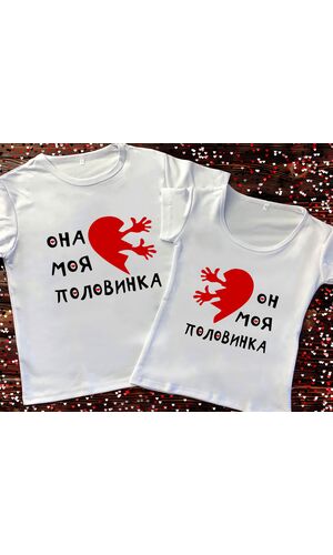 Парні футболки з принтом - Вона/Він моя половинка